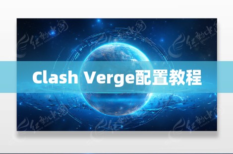 Clash Verge配置教程 Clash Verge配置教程