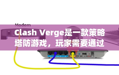 Clash Verge是一款策略塔防游戏，玩家需要通过资源收集、基地建设、兵士培养和战略部署来对抗敌人。以下是Clash Verge的规则和配置方面的详细指南
