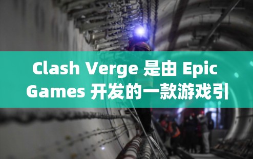 Clash Verge 是由 Epic Games 开发的一款游戏引擎,主要用于开发和运行基于这个引擎的游戏。以下是关于如何在 Windows 系统中将 Clash Verge 的订阅导入的步骤 Clash Verge 是由 Epic Games 开发的一款游戏引擎,主要用于开发和运行基于这个引擎的游戏。以下是关于如何在 Windows 系统中将 Clash Verge 的订阅导入的步骤