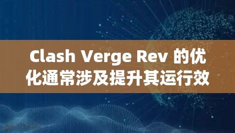 Clash Verge Rev 的优化通常涉及提升其运行效率、性能和稳定性。以下是一些常见的优化方法和技巧,帮助你更好地使用和优化 Clash Verge Rev Clash Verge Rev 的优化通常涉及提升其运行效率、性能和稳定性。以下是一些常见的优化方法和技巧,帮助你更好地使用和优化 Clash Verge Rev