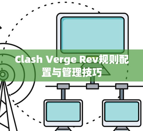 Clash Verge Rev规则配置与管理技巧
