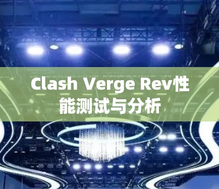 Clash Verge Rev性能测试与分析 Clash Verge Rev性能测试与分析