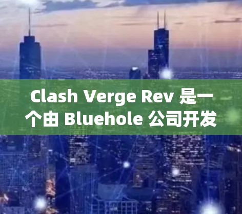 Clash Verge Rev 是一个由 Bluehole 公司开发的多人在线游戏,属于TERA系列。以下是安装步骤 Clash Verge Rev 是一个由 Bluehole 公司开发的多人在线游戏,属于TERA系列。以下是安装步骤