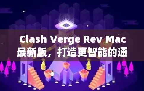 Clash Verge Rev Mac最新版,打造更智能的通信解决方案 Clash Verge Rev Mac最新版,打造更智能的通信解决方案