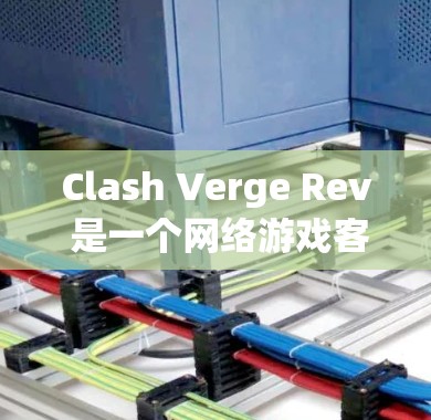 Clash Verge Rev 是一个网络游戏客户端,旨在帮助玩家连接到游戏服务器并享受游戏体验。以下是关于 Clash Verge Rev Mac 客户端的详细指南 Clash Verge Rev 是一个网络游戏客户端,旨在帮助玩家连接到游戏服务器并享受游戏体验。以下是关于 Clash Verge Rev Mac 客户端的详细指南