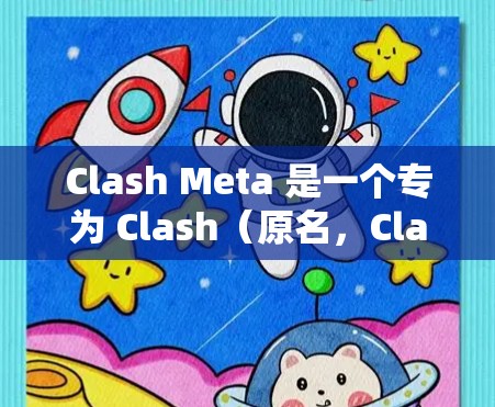 Clash Meta 是一个专为 Clash(原名,Clash of Clans)设计的优化工具,旨在帮助玩家提升游戏表现。以下是对 Clash Meta 的详细分析和总结 Clash Meta 是一个专为 Clash(原名,Clash of Clans)设计的优化工具,旨在帮助玩家提升游戏表现。以下是对 Clash Meta 的详细分析和总结