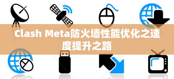 Clash Meta防火墙性能优化之速度提升之路