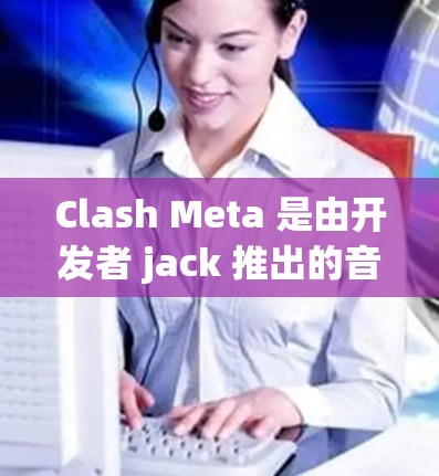 Clash Meta 是由开发者 jack 推出的音乐播放器,功能强大,支持多种音乐格式和高质量音效处理。订阅更新是保持软件功能和兼容性的重要方式,可以确保你有最新版本的软件,享受更好的使用体验 Clash Meta 是由开发者 jack 推出的音乐播放器,功能强大,支持多种音乐格式和高质量音效处理。订阅更新是保持软件功能和兼容性的重要方式,可以确保你有最新版本的软件,享受更好的使用体验