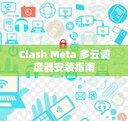 Clash Meta 多云调度器安装指南 Clash Meta 多云调度器安装指南