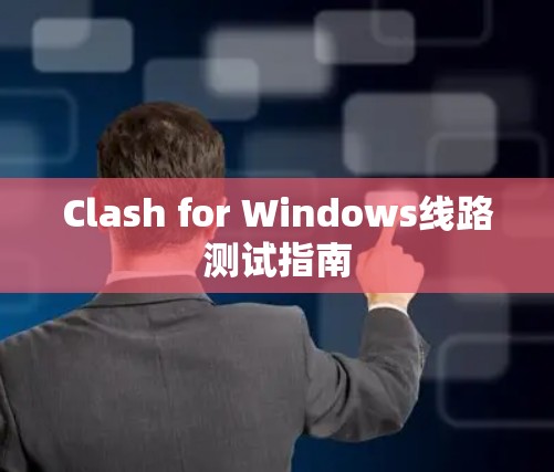 Clash for Windows线路测试指南 Clash for Windows线路测试指南