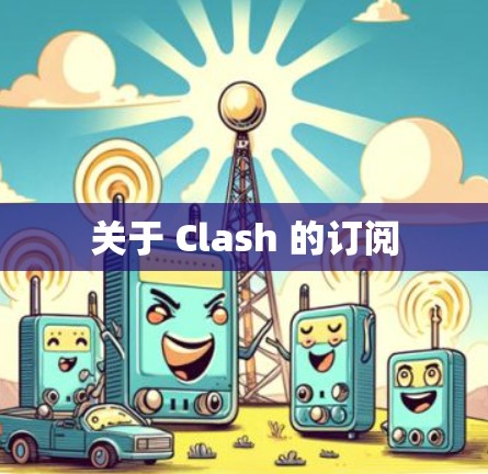 关于 Clash 的订阅 关于 Clash 的订阅