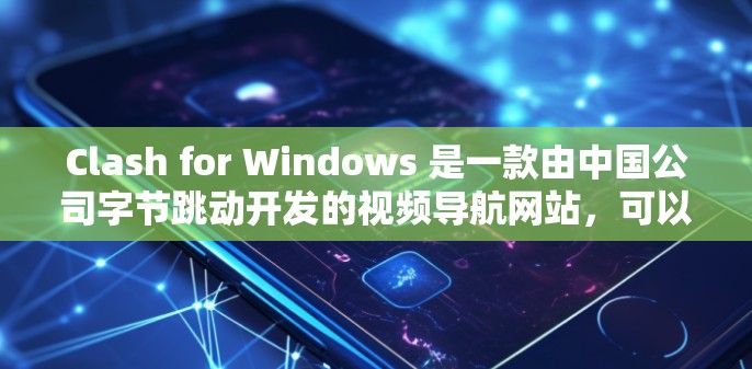 Clash for Windows 是一款由中国公司字节跳动开发的视频导航网站,可以帮助用户找到各类视频内容。以下是 Clash for Windows 的安装教程 Clash for Windows 是一款由中国公司字节跳动开发的视频导航网站,可以帮助用户找到各类视频内容。以下是 Clash for Windows 的安装教程