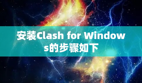 安装Clash for Windows的步骤如下 安装Clash for Windows的步骤如下