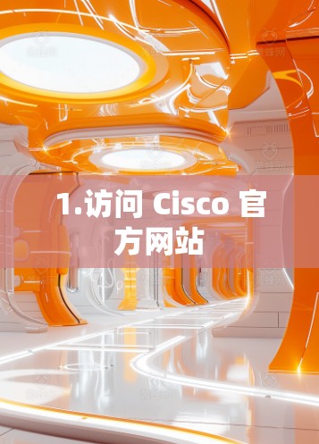 1.访问 Cisco 官方网站 1.访问 Cisco 官方网站