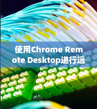 使用Chrome Remote Desktop进行远程访问的步骤如下 使用Chrome Remote Desktop进行远程访问的步骤如下