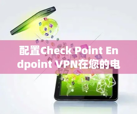配置Check Point Endpoint VPN在您的电脑上,可以按照以下步骤进行 配置Check Point Endpoint VPN在您的电脑上,可以按照以下步骤进行