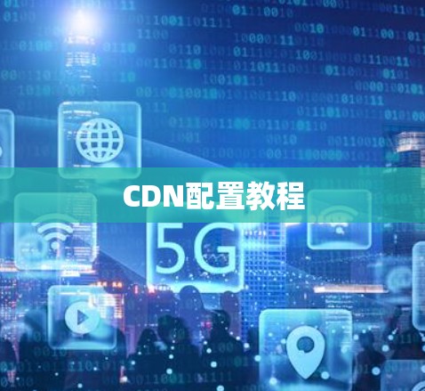 CDN配置教程