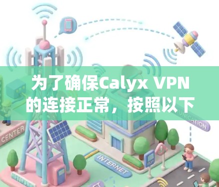 为了确保Calyx VPN的连接正常,按照以下步骤进行测试 为了确保Calyx VPN的连接正常,按照以下步骤进行测试