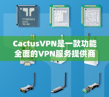 CactusVPN是一款功能全面的VPN服务提供商,适合需要匿名化、保护隐私和绕过地区限制的用户。以下是对其功能、体验和优劣势的详细分析 CactusVPN是一款功能全面的VPN服务提供商,适合需要匿名化、保护隐私和绕过地区限制的用户。以下是对其功能、体验和优劣势的详细分析