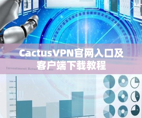 CactusVPN官网入口及客户端下载教程 CactusVPN官网入口及客户端下载教程
