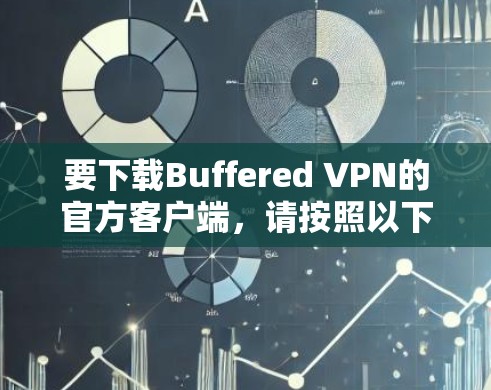 要下载Buffered VPN的官方客户端,请按照以下步骤操作 要下载Buffered VPN的官方客户端,请按照以下步骤操作