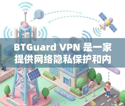 BTGuard VPN 是一家提供网络隐私保护和内容访问服务的 VPN 提供商。关于其速度测试,以下是一些关键点和分析 BTGuard VPN 是一家提供网络隐私保护和内容访问服务的 VPN 提供商。关于其速度测试,以下是一些关键点和分析