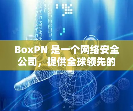 BoxPN 是一个网络安全公司,提供全球领先的隐私保护 VPN 服务。BoxPN 提供多平台支持,包括Windows、Mac、iOS和Android等,您可以在多种设备上使用同一个账户 BoxPN 是一个网络安全公司,提供全球领先的隐私保护 VPN 服务。BoxPN 提供多平台支持,包括Windows、Mac、iOS和Android等,您可以在多种设备上使用同一个账户