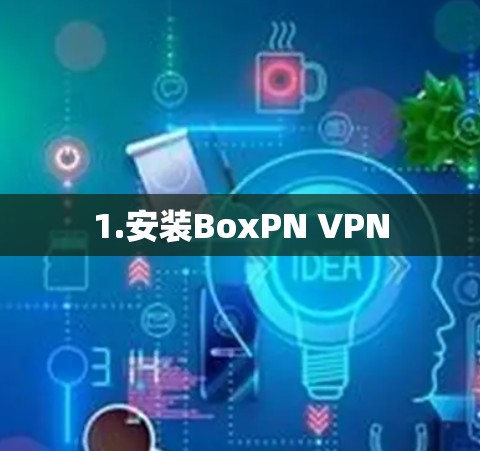 1.安装BoxPN VPN 1.安装BoxPN VPN