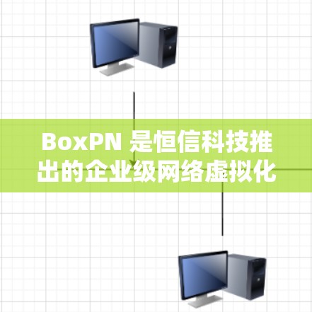 BoxPN 是恒信科技推出的企业级网络虚拟化解决方案,主要用于为企业提供安全、可靠的网络连接服务。以下是测试BoxPN VPN连接的详细步骤和注意事项 BoxPN 是恒信科技推出的企业级网络虚拟化解决方案,主要用于为企业提供安全、可靠的网络连接服务。以下是测试BoxPN VPN连接的详细步骤和注意事项