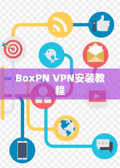 BoxPN VPN安装教程 BoxPN VPN安装教程