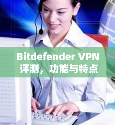 Bitdefender VPN 评测，功能与特点