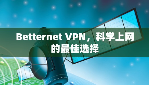 Betternet VPN,科学上网的最佳选择 Betternet VPN,科学上网的最佳选择
