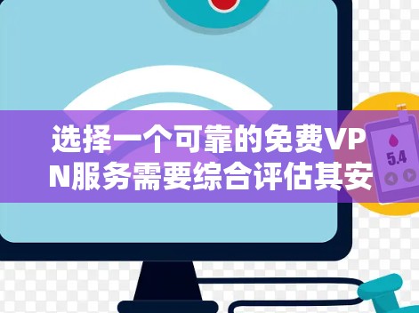 选择一个可靠的免费VPN服务需要综合评估其安全性、隐私保护和使用体验。以下是针对Betternet VPN的详细步骤指南 选择一个可靠的免费VPN服务需要综合评估其安全性、隐私保护和使用体验。以下是针对Betternet VPN的详细步骤指南