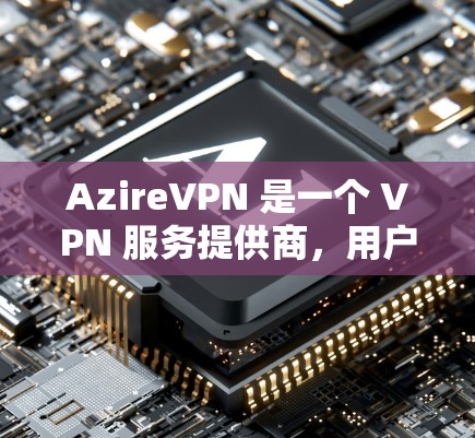 AzireVPN 是一个 VPN 服务提供商，用户可能对其速度有疑问。进行速度测试可以帮助了解 VPN 的连接速度和稳定性。以下是一些关于如何测试 AzireVPN 速度的建议