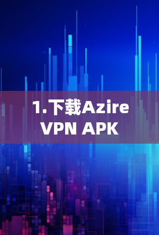 1.下载AzireVPN APK 1.下载AzireVPN APK