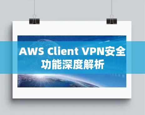 AWS Client VPN安全功能深度解析 AWS Client VPN安全功能深度解析