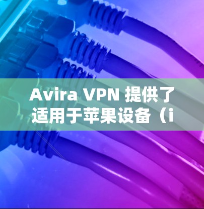 Avira VPN 提供了适用于苹果设备(iOS)的版本,用户可以通过应用商店下载并安装。以下是详细的步骤和相关信息 Avira VPN 提供了适用于苹果设备(iOS)的版本,用户可以通过应用商店下载并安装。以下是详细的步骤和相关信息