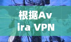 根据Avira VPN的测速分析,可以得出以下总结和建议 根据Avira VPN的测速分析,可以得出以下总结和建议