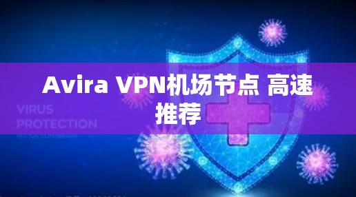 Avira VPN机场节点 高速推荐 Avira VPN机场节点 高速推荐
