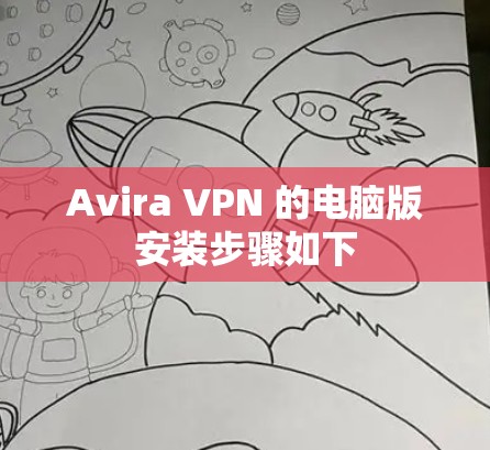 Avira VPN 的电脑版安装步骤如下 Avira VPN 的电脑版安装步骤如下