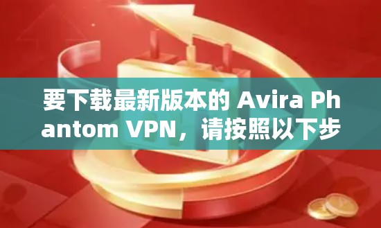 要下载最新版本的 Avira Phantom VPN,请按照以下步骤操作 要下载最新版本的 Avira Phantom VPN,请按照以下步骤操作
