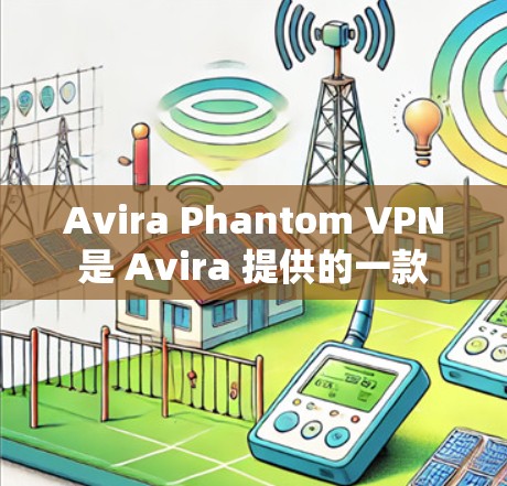 Avira Phantom VPN 是 Avira 提供的一款 VPN 服务,但需要注意的是,这款 VPN 通常是付费服务,并非免费。因此,如果你正在寻找免费的 VPN 软件,可能需要考虑其他选项 Avira Phantom VPN 是 Avira 提供的一款 VPN 服务,但需要注意的是,这款 VPN 通常是付费服务,并非免费。因此,如果你正在寻找免费的 VPN 软件,可能需要考虑其他选项