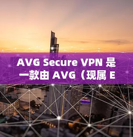 AVG Secure VPN 是一款由 AVG(现属 ESET)开发的虚拟专用网络(VPN)服务,旨在帮助用户保护隐私和安全。以下是最新版本的信息和下载指南 AVG Secure VPN 是一款由 AVG(现属 ESET)开发的虚拟专用网络(VPN)服务,旨在帮助用户保护隐私和安全。以下是最新版本的信息和下载指南