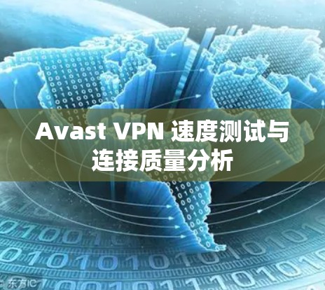 Avast VPN 速度测试与连接质量分析