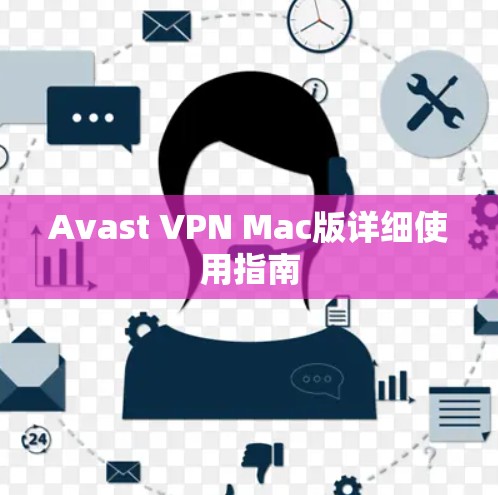 Avast VPN Mac版详细使用指南 Avast VPN Mac版详细使用指南