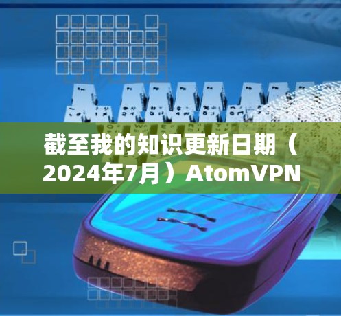 截至我的知识更新日期(2024年7月)AtomVPN 已经停止运营。因此,你无法通过AtomVPN 的官方网站下载该应用程序